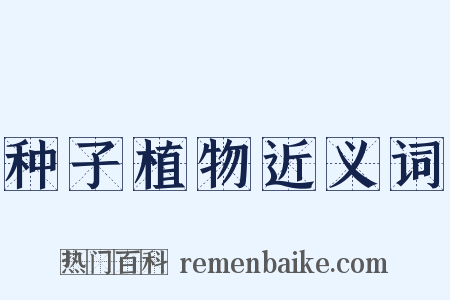 种子植物近义词是什么意思的图片